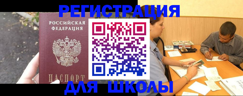 регистрация для школы в Ленинск-Кузнецком